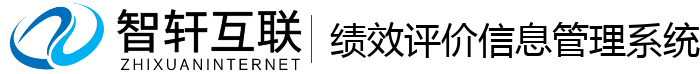 绩效评价管理系统